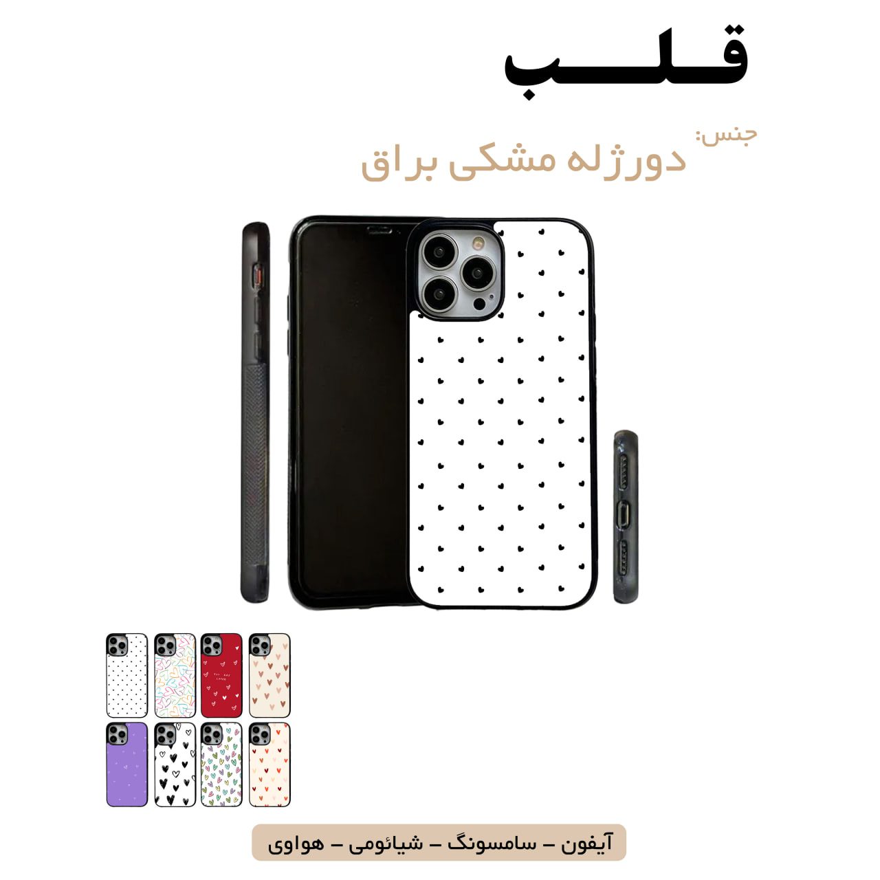 قاب گوشی قلب سامسونگ شیائومی هواوی مشاغل شغل مختلف قاب گوشی دورژله مشکی قلب ها - Image 1