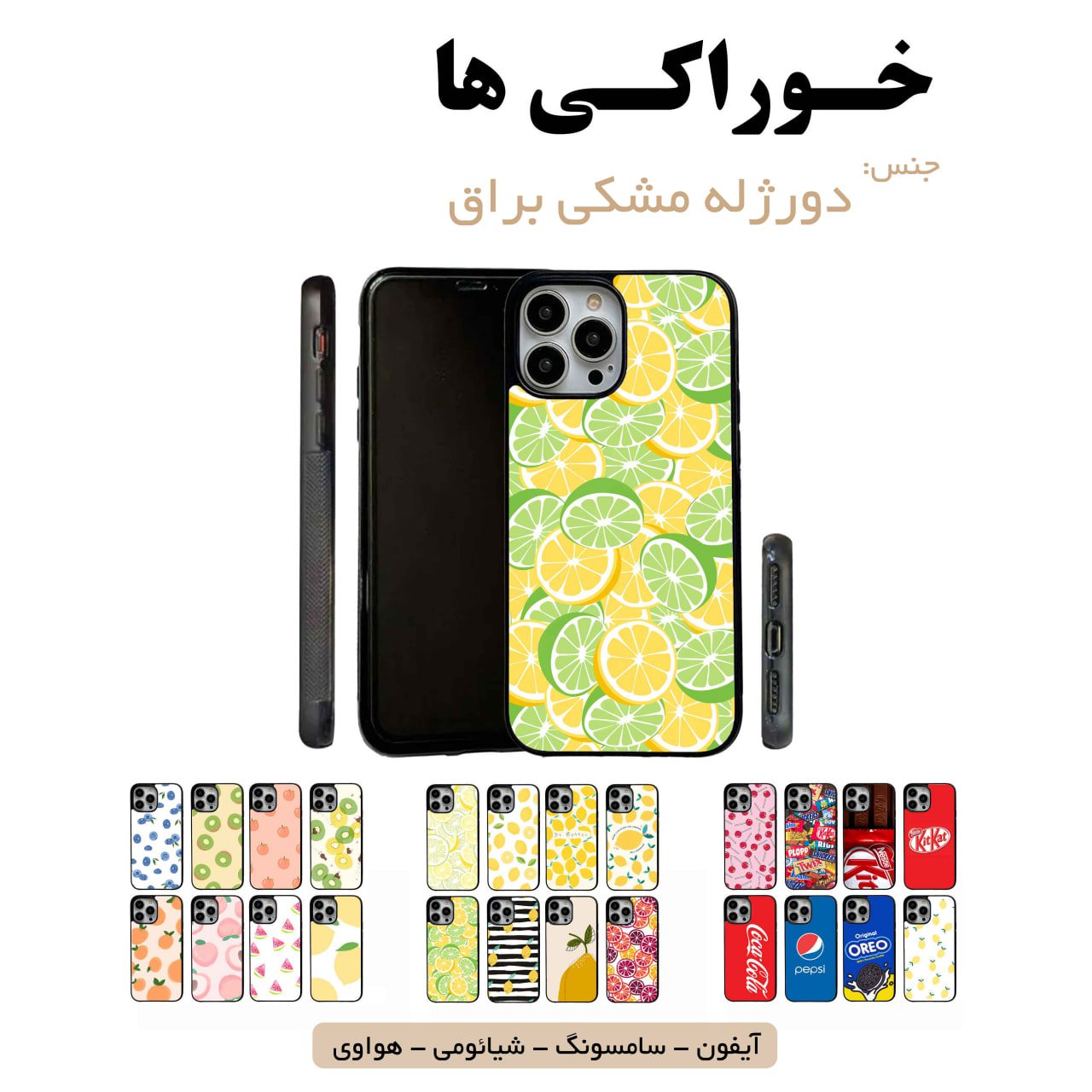 قاب گوشی خوراکی سامسونگ شیائومی هواوی مشاغل شغل مختلف قاب گوشی دورژله مشکی خوراکی ها - Image 1