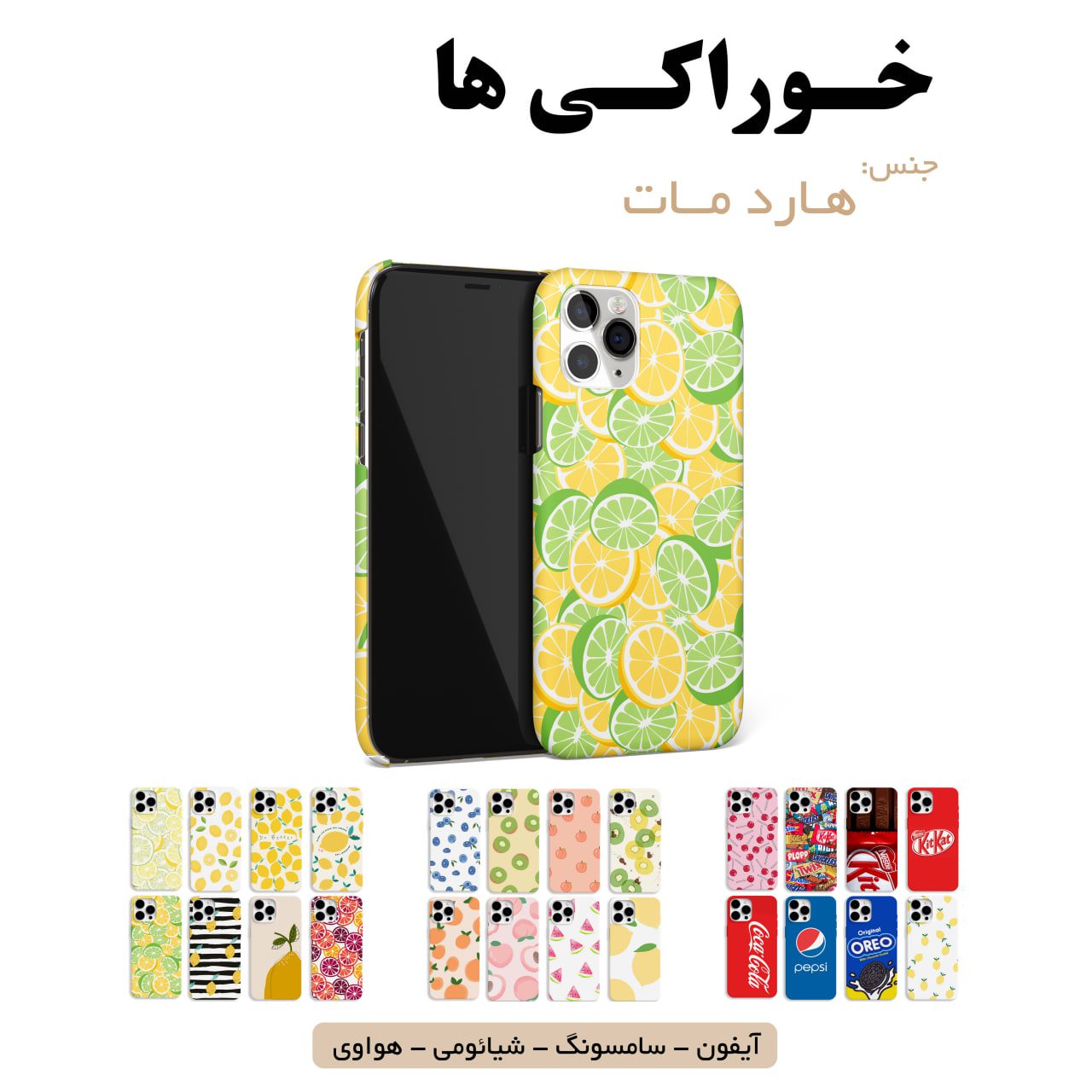 قاب گوشی خوراکی و میوه و شکلات سامسونگ شیائومی هواوی آیفون لوازم جانبی قاب گوشی هارد مات خوراکی ها - Image 1
