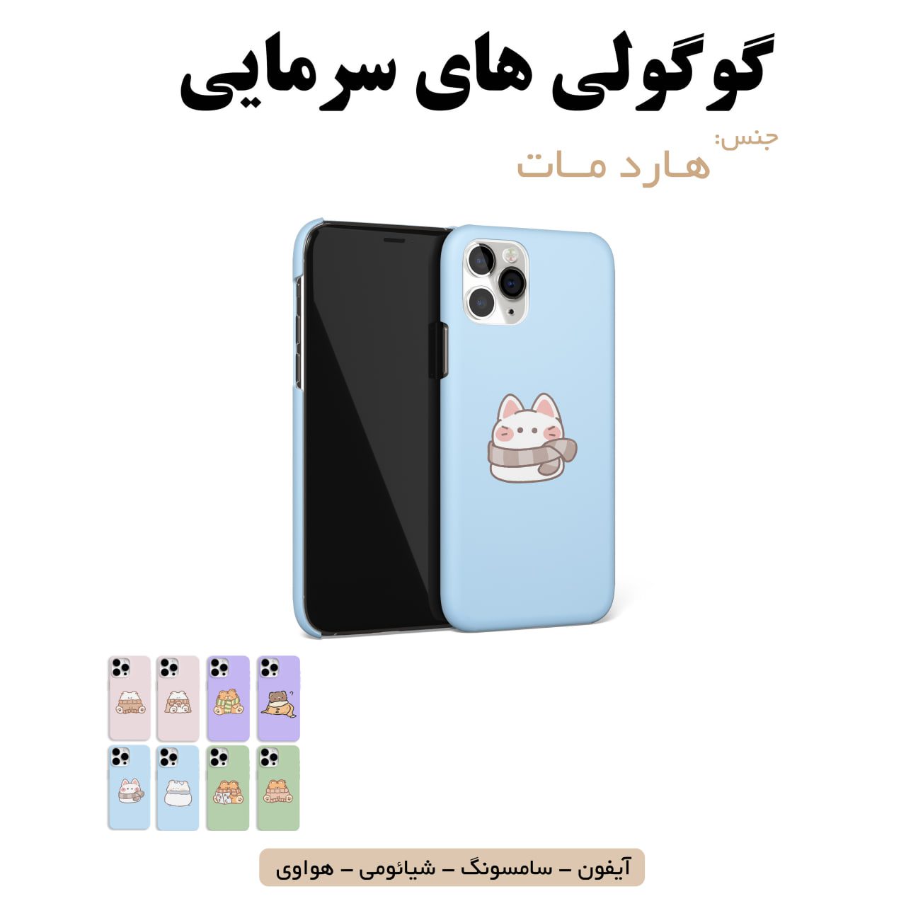 قاب گوشی سرمایی زمستان سامسونگ شیائومی هواوی آیفون لوازم جانبی قاب گوشی هارد مات گوگولی های سرمایی - Image 1