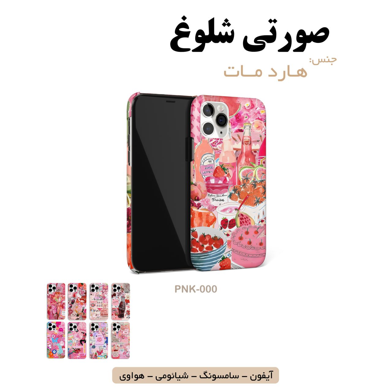 قاب گوشی صورتی سامسونگ شیائومی هواوی آیفون لوازم جانبی قاب گوشی هارد مات صورتی شلوغ - Image 1