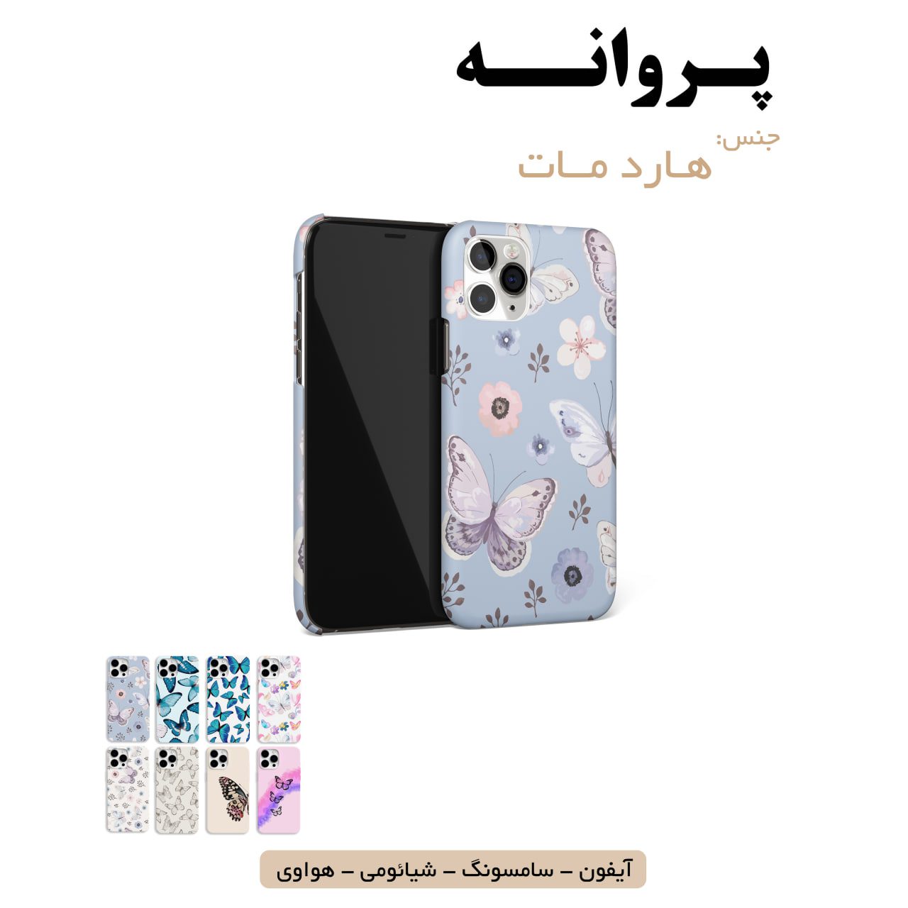 قاب گوشی پروانه سامسونگ شیائومی هواوی آیفون لوازم جانبی قاب گوشی هارد مات پروانه - Image 1