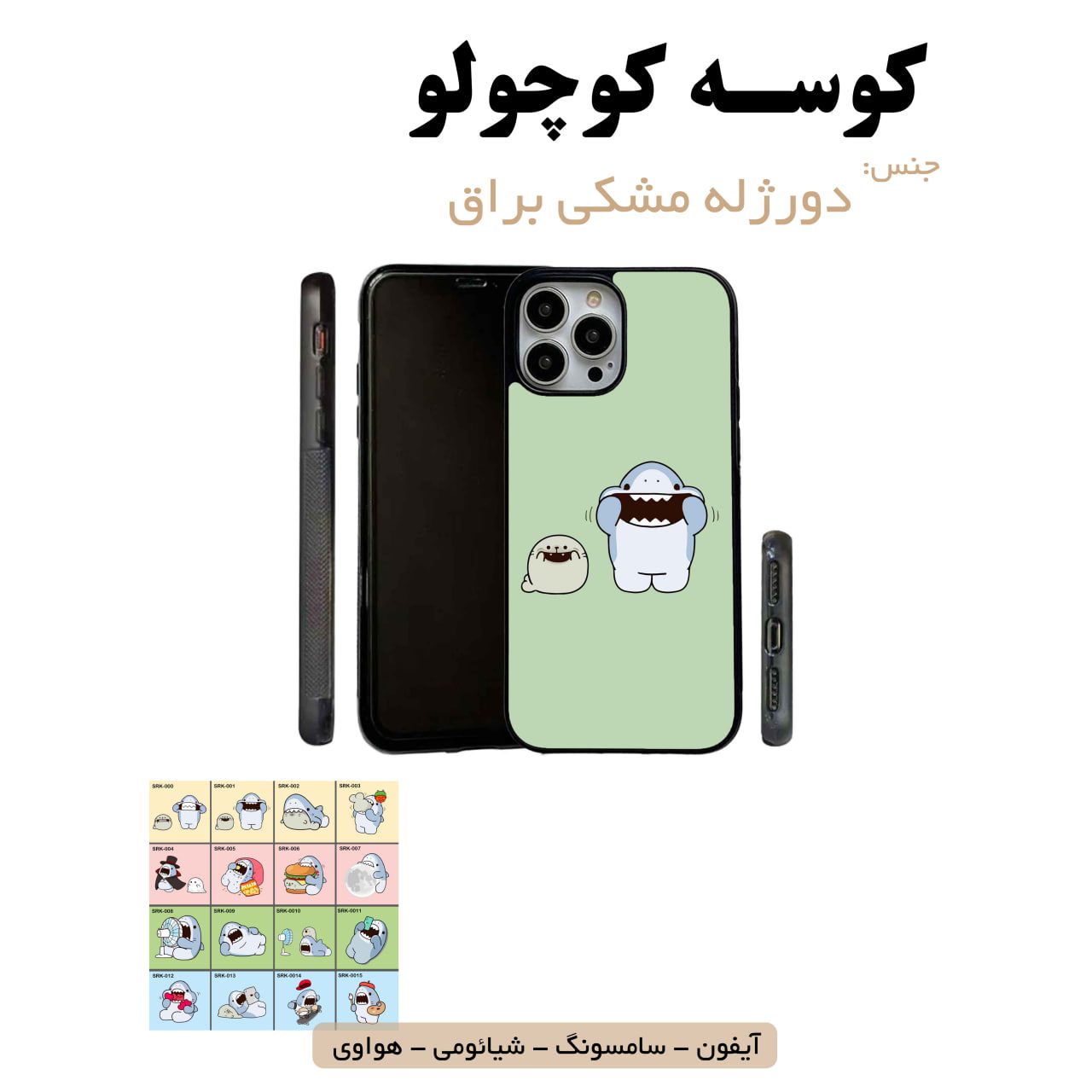 قاب گوشی کوسه سامسونگ شیائومی هواوی مشاغل شغل مختلف قاب گوشی دورژله مشکی کوسه کوچولو - Image 1