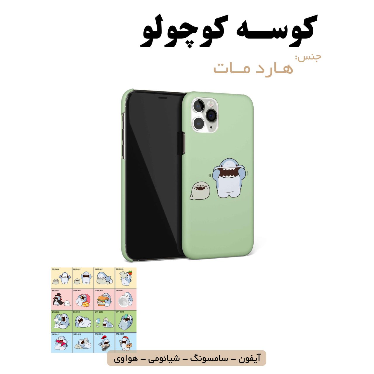 قاب گوشی کوسه کوچولو سامسونگ شیائومی هواوی آیفون لوازم جانبی قاب گوشی هارد مات کوسه کوچولو - Image 1