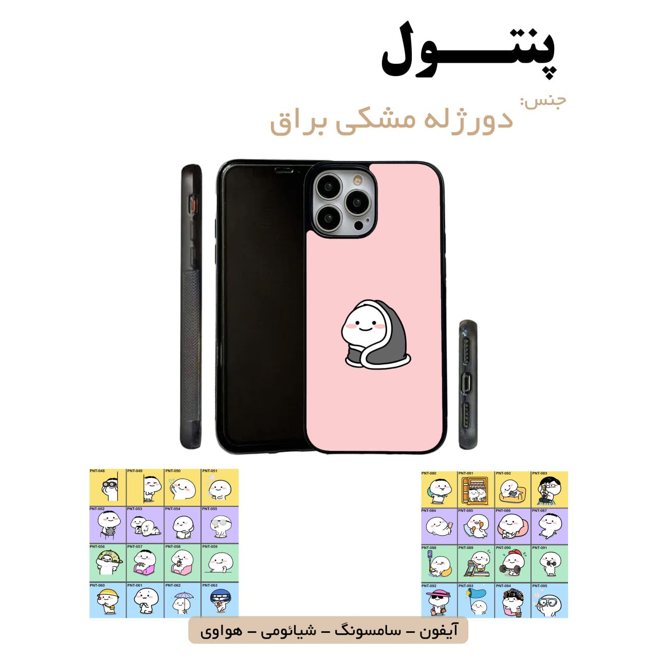 قاب گوشی پنتول سامسونگ شیائومی هواوی مشاغل شغل مختلف قاب گوشی دورژله مشکی پنتول - Image 1