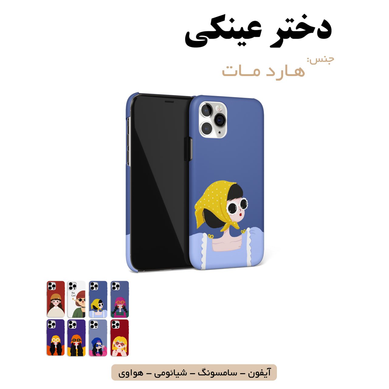 قاب گوشی دختر عینکی سامسونگ شیائومی هواوی آیفون لوازم جانبی قاب گوشی هارد مات دختر عینکی - Image 1
