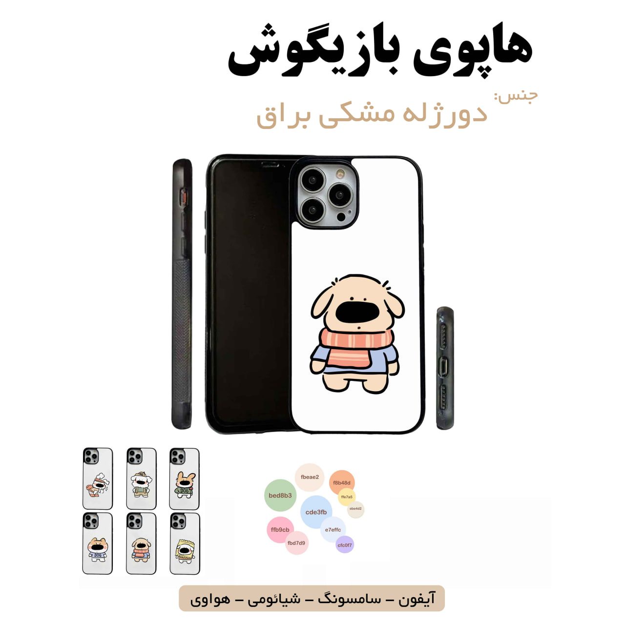 قاب گوشی هاپو سگ سامسونگ شیائومی هواوی مشاغل شغل مختلف قاب گوشی دورژله مشکی هاپوی بازیگوش - Image 1