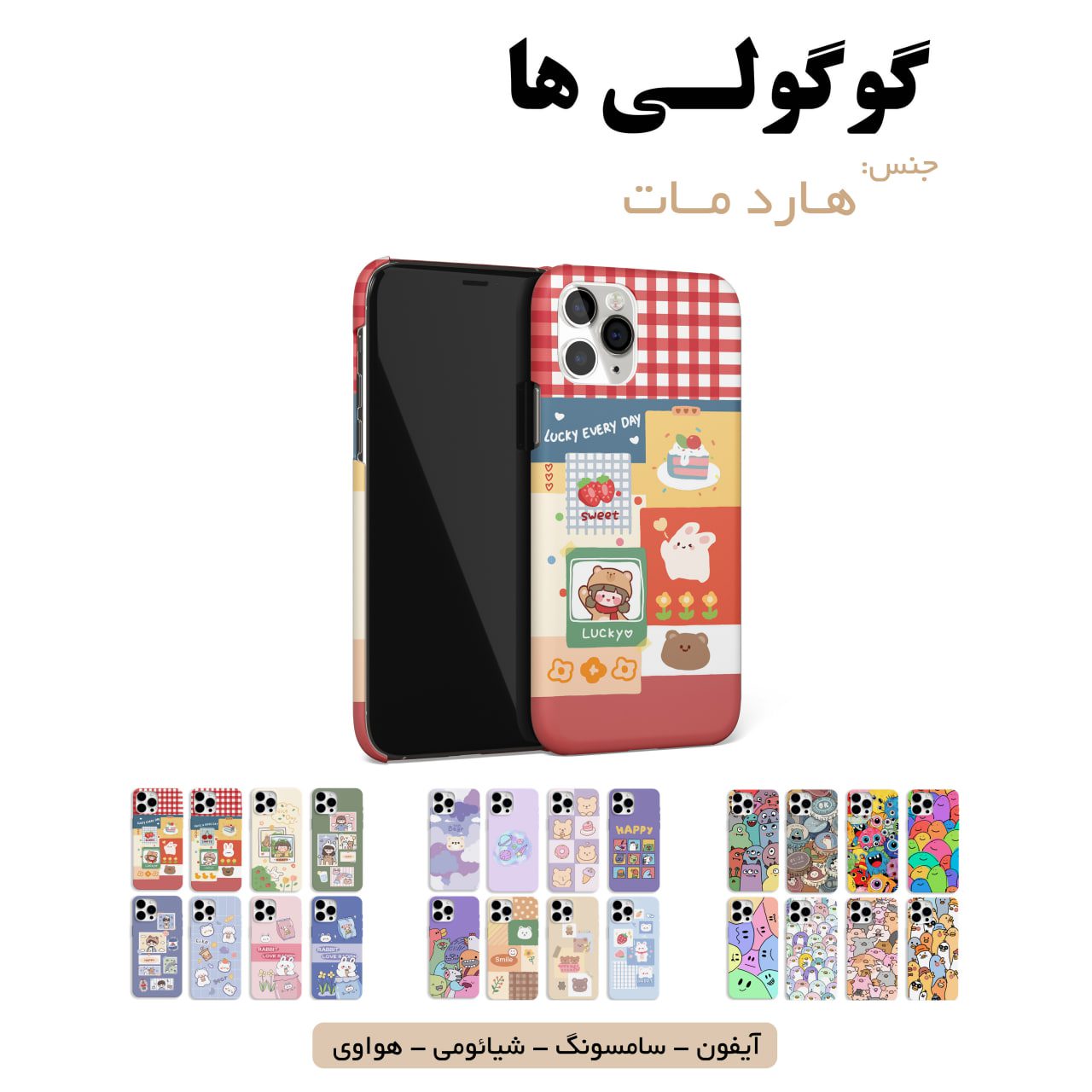 قاب گوشی گوگولی سامسونگ شیائومی هواوی آیفون لوازم جانبی قاب گوشی هارد مات گوگولی ها - Image 1
