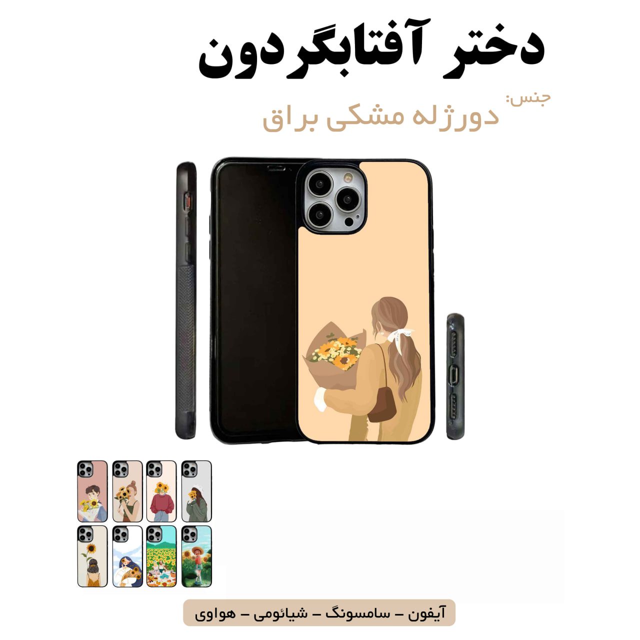 قاب گوشی دختر گل آفتابگردان سامسونگ شیائومی هواوی مشاغل شغل مختلف قاب گوشی دورژله مشکی دختر آفتابگردان - Image 1