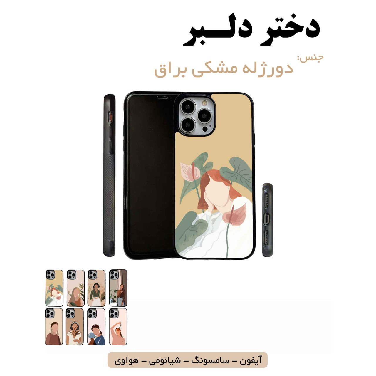 قاب گوشی دختر دلبر سامسونگ شیائومی هواوی مشاغل شغل مختلف قاب گوشی دورژله مشکی دختر دلبر - Image 1