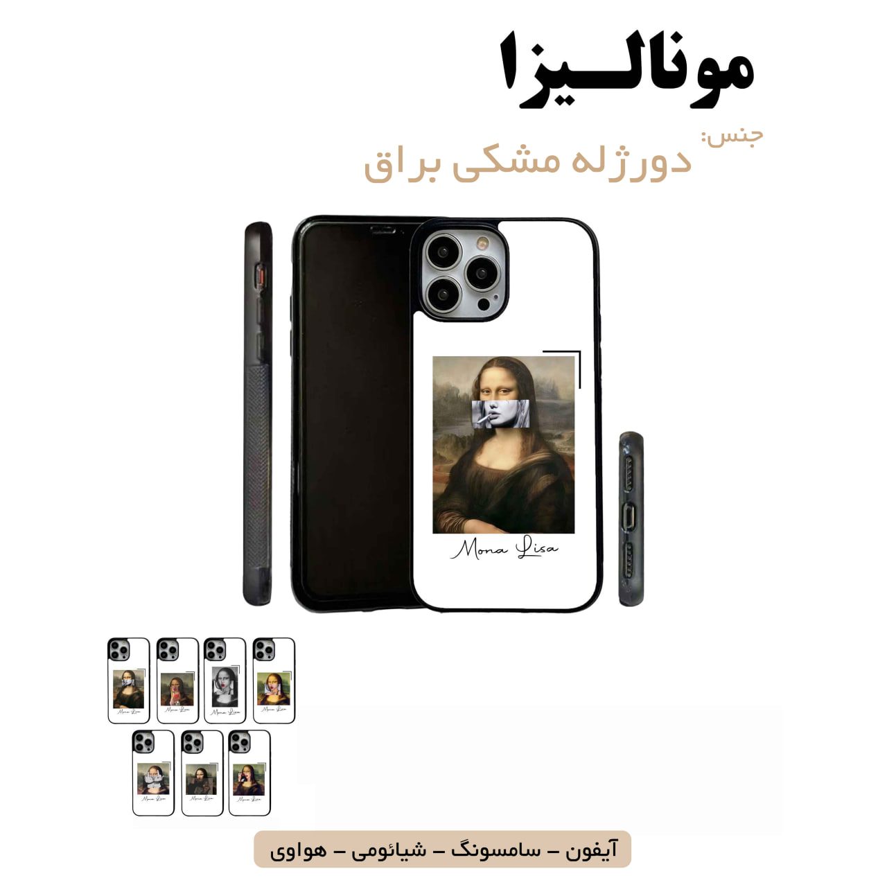 قاب گوشی مونالیزا سامسونگ شیائومی هواوی مشاغل شغل مختلف قاب گوشی دورژله مشکی مونالیزا - Image 1
