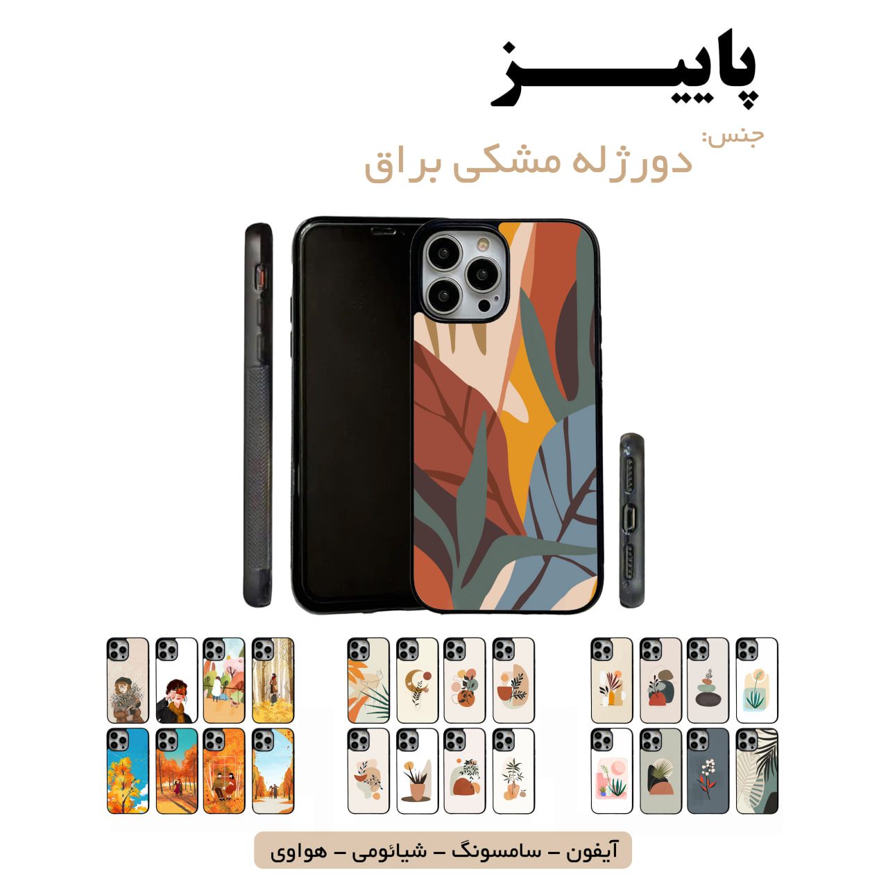 قاب گوشی پاییزی سامسونگ شیائومی هواوی مشاغل شغل مختلف قاب گوشی دورژله مشکی پاییزی - Image 1