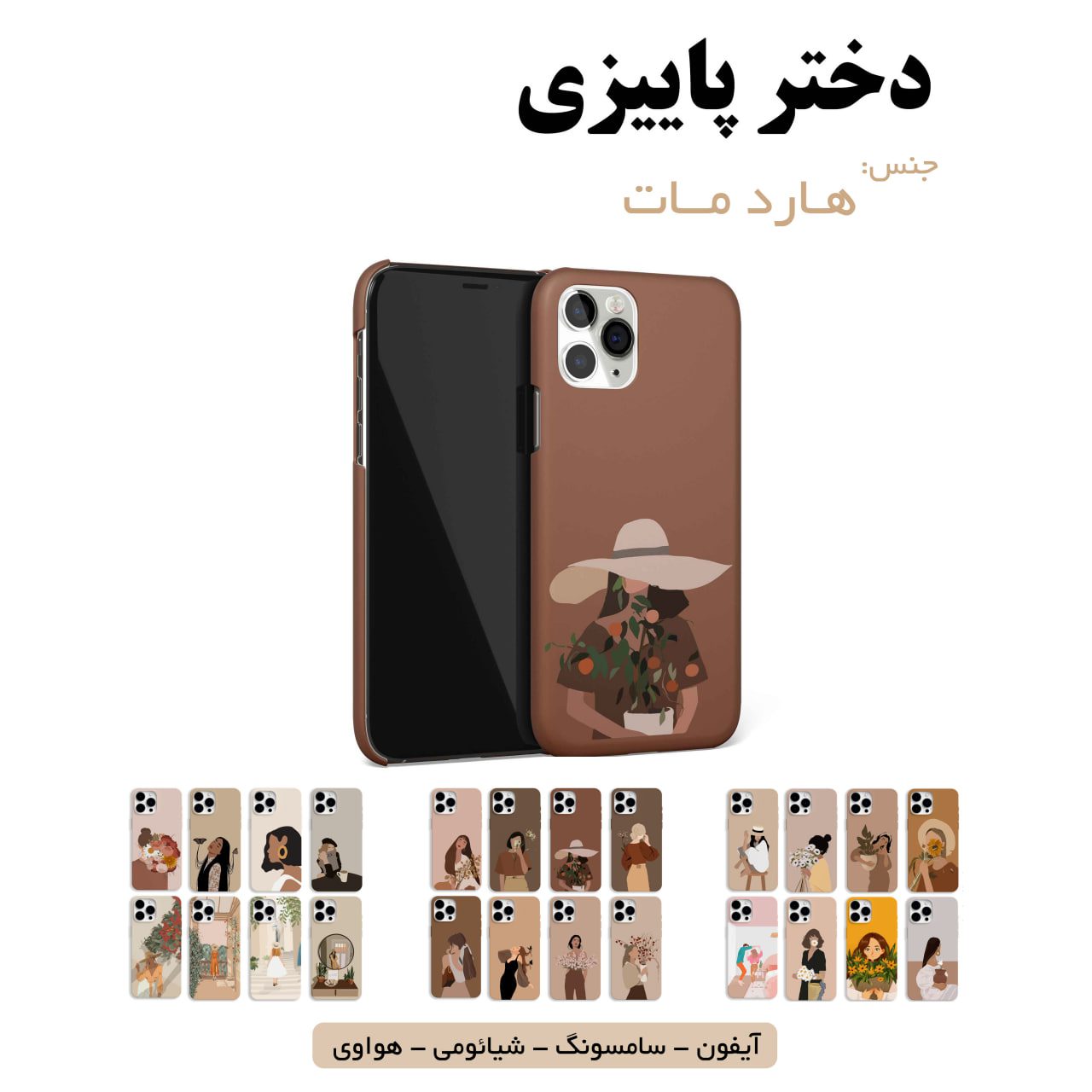 قاب گوشی دختر پاییزی سامسونگ شیائومی هواوی آیفون لوازم جانبی قاب گوشی هارد مات دختر پاییزی - Image 1