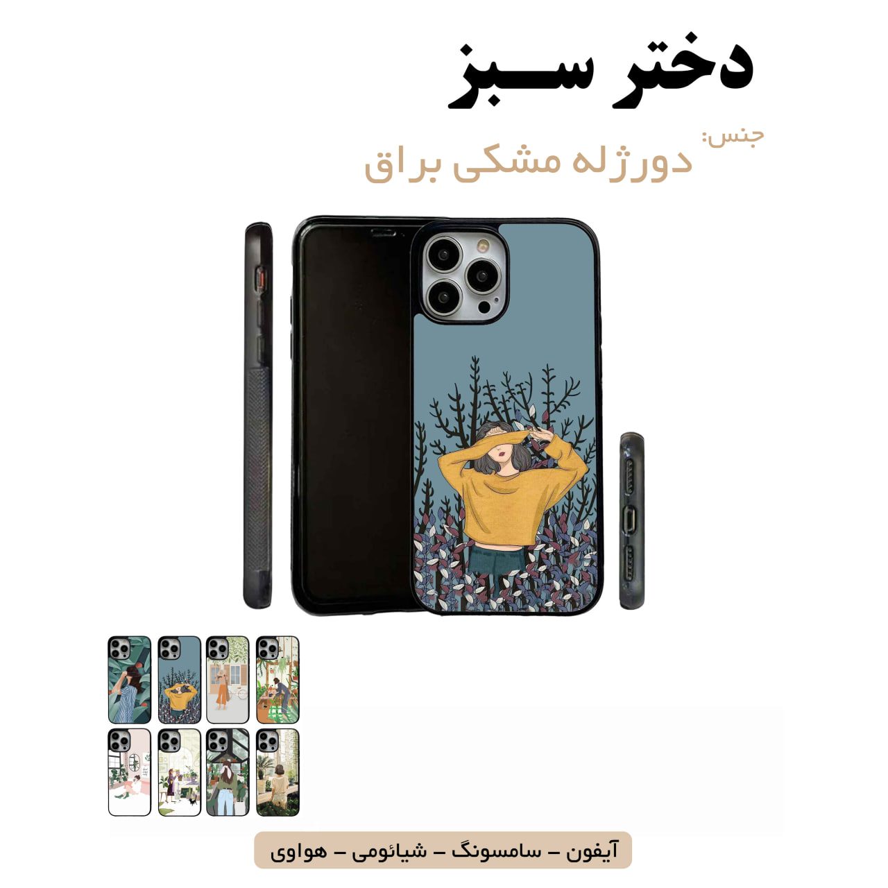 قاب گوشی دختر سبز سامسونگ شیائومی هواوی مشاغل شغل مختلف قاب گوشی دورژله مشکی دختر سبز - Image 1
