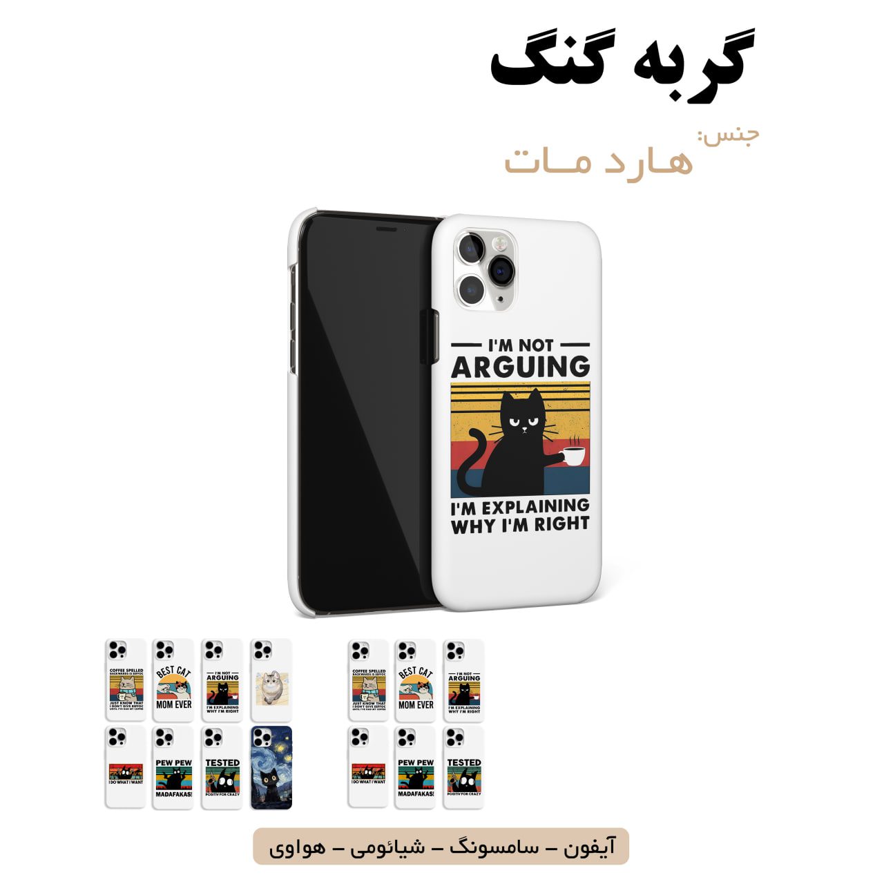 قاب گوشی گربه گنگ سامسونگ شیائومی هواوی آیفون لوازم جانبی قاب گوشی هارد مات گربه گنگ - Image 1