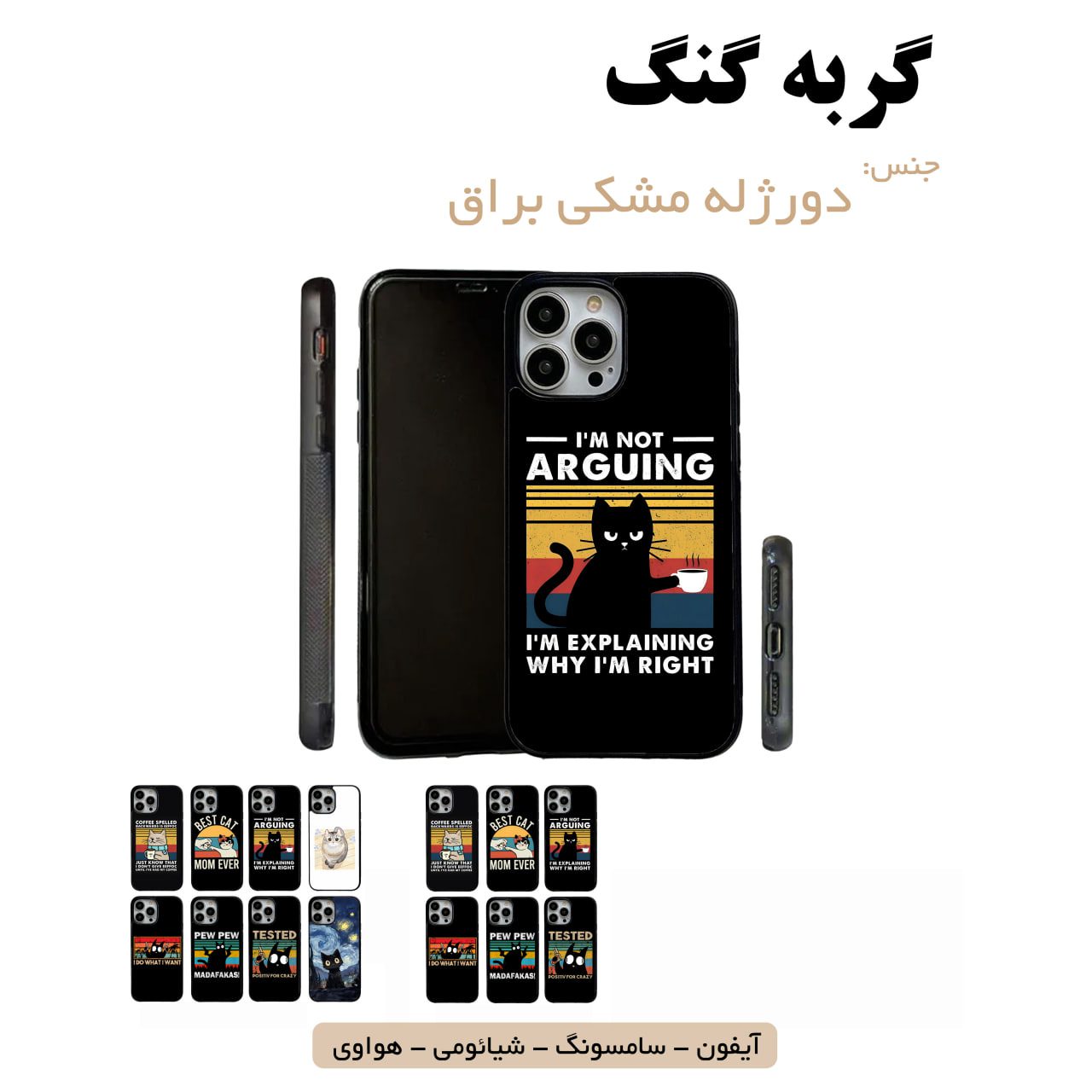 قاب گوشی گربه گنگ سامسونگ شیائومی هواوی مشاغل شغل مختلف قاب گوشی دورژله مشکی گربه گنگ - Image 1
