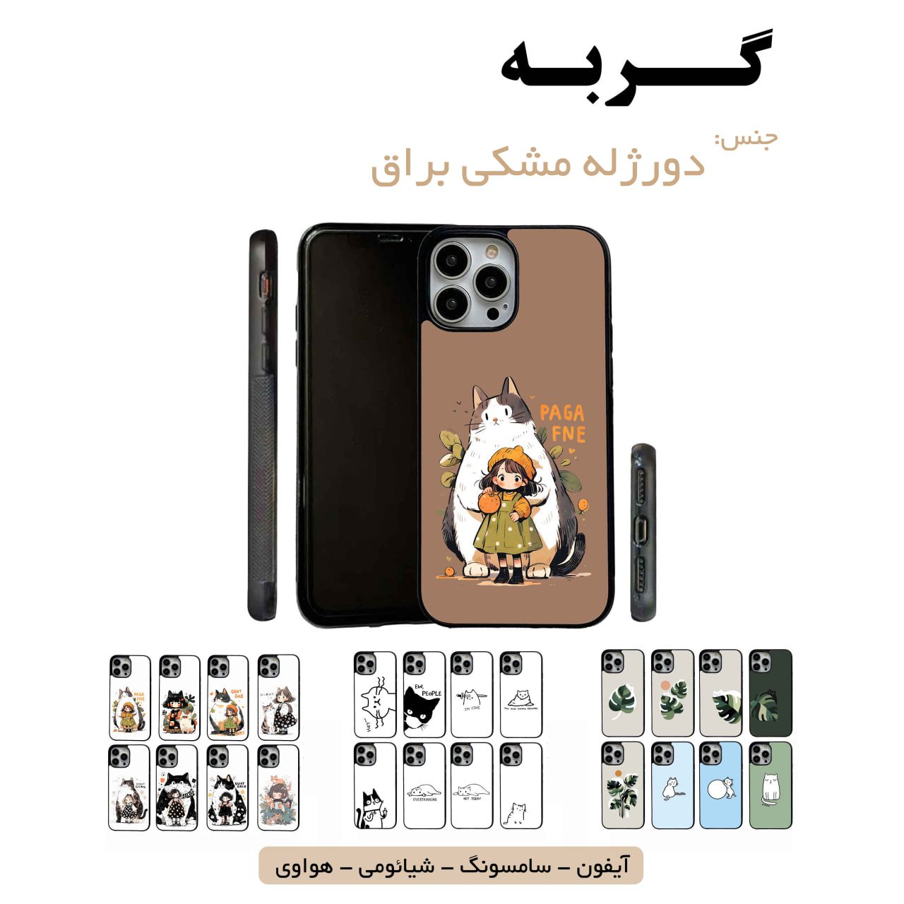 قاب گوشی گربه سامسونگ شیائومی هواوی مشاغل شغل مختلف قاب گوشی دورژله مشکی گربه - Image 1