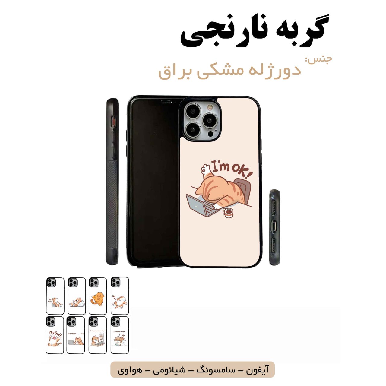 قاب گوشی گربه نارنجی سامسونگ شیائومی هواوی مشاغل شغل مختلف قاب گوشی دورژله مشکی گربه نارنجی - Image 1