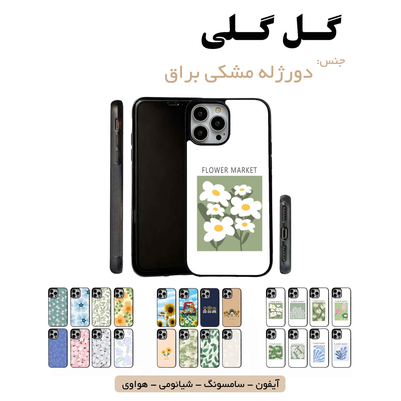 قاب گوشی گل گلی سامسونگ شیائومی هواوی مشاغل شغل مختلف قاب گوشی دورژله مشکی گل گلی - Image 1
