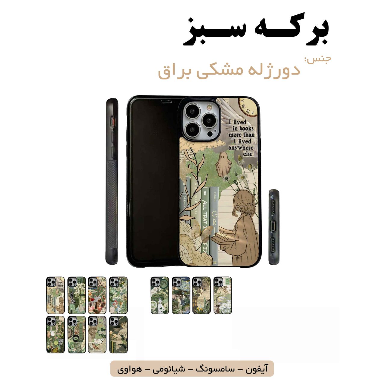 قاب گوشی برکه سبز سامسونگ شیائومی هواوی مشاغل شغل مختلف قاب گوشی دورژله مشکی برکه سبز - Image 1