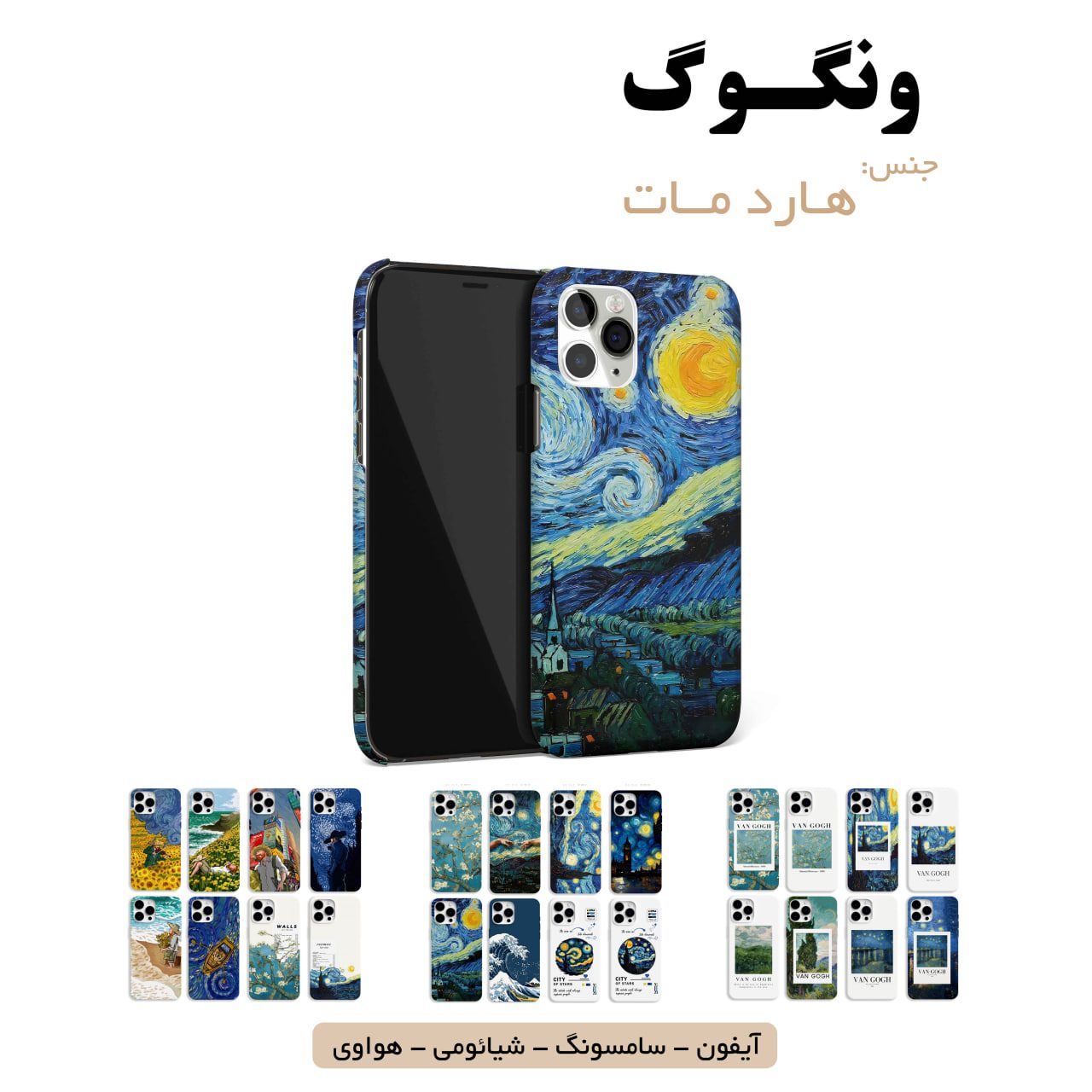 قاب گوشی ونگوگ شب سامسونگ شیائومی هواوی آیفون لوازم جانبی قاب گوشی هارد مات ونگوگ - Image 1