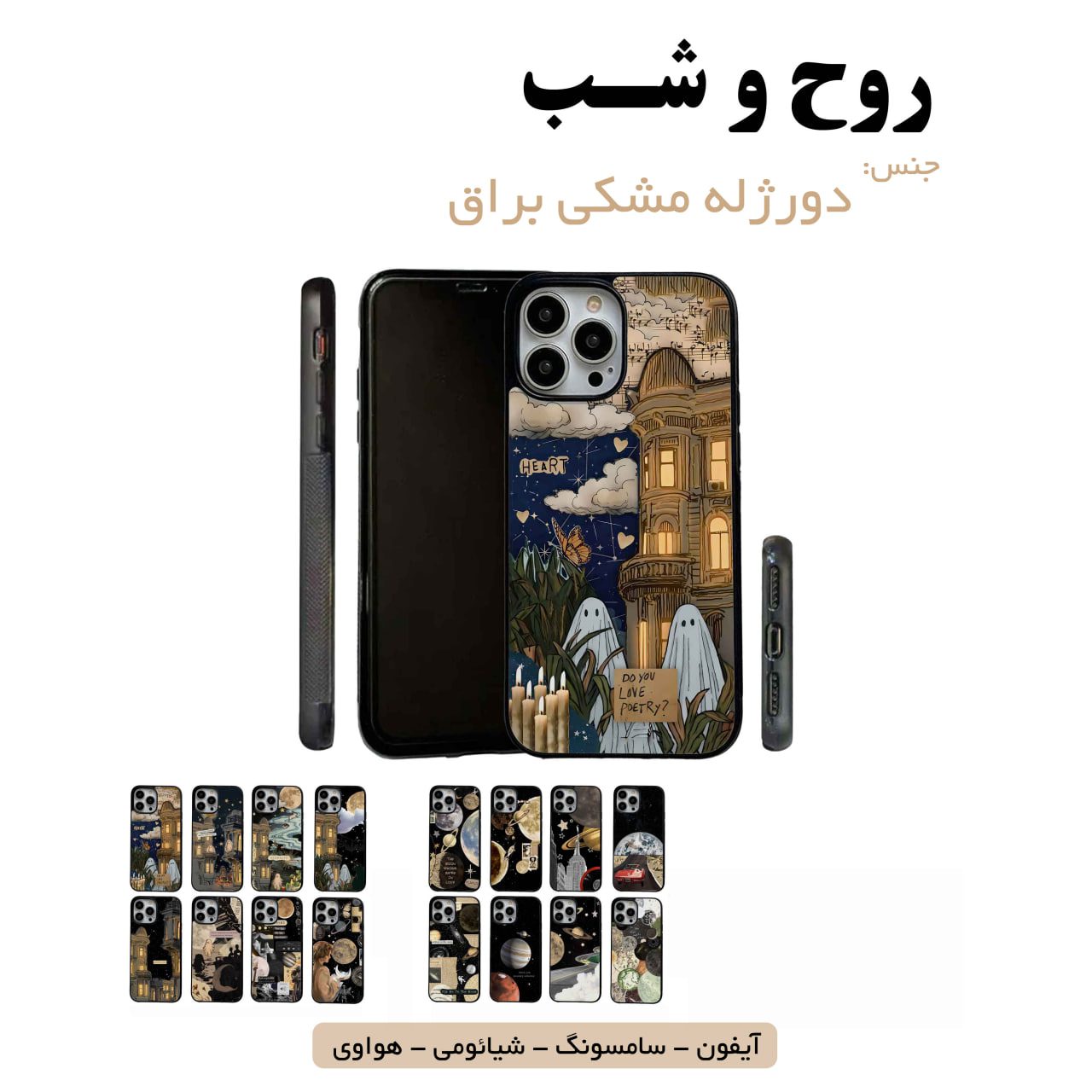 قاب گوشی روح و شب سامسونگ شیائومی هواوی مشاغل شغل مختلف قاب گوشی دورژله مشکی روح و شب - Image 1