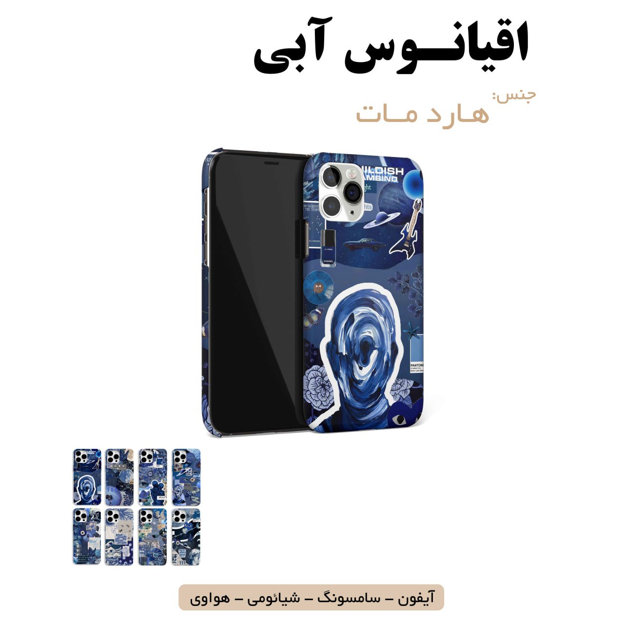 قاب گوشی اقیانوس آبی سامسونگ شیائومی هواوی آیفون لوازم جانبی قاب گوشی هارد مات اقیانوس آبی - Image 1