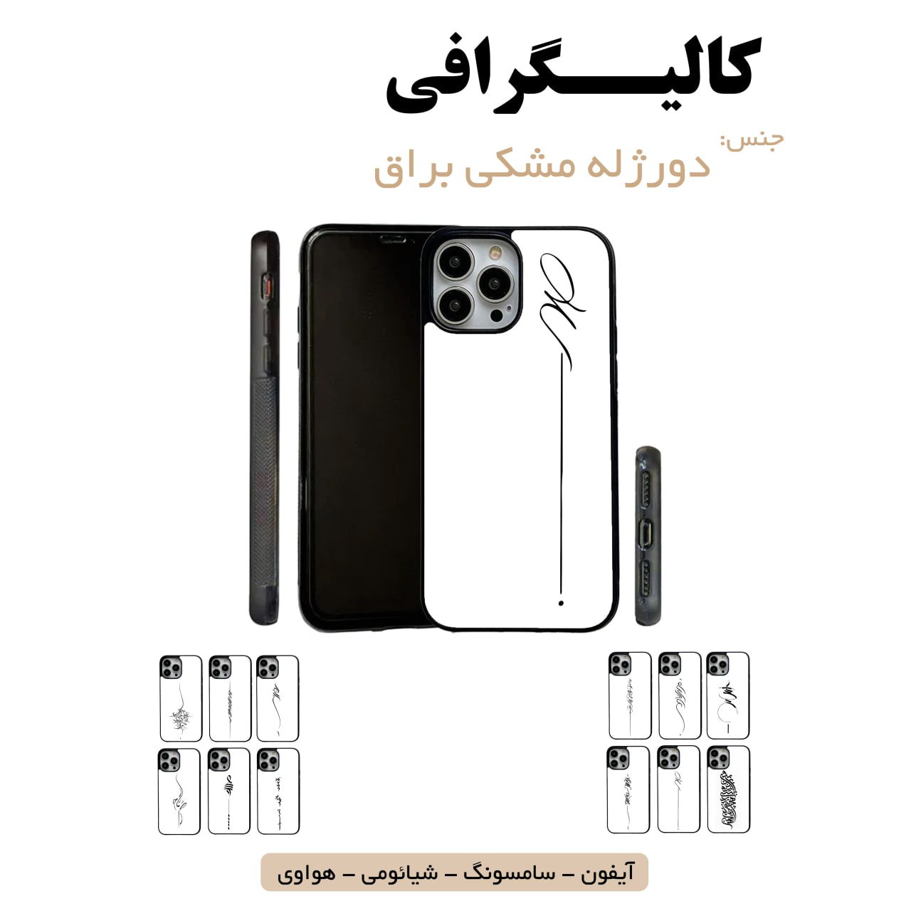 قاب گوشی کالیگرافی سامسونگ شیائومی هواوی مشاغل شغل مختلف قاب گوشی دورژله مشکی کالیگرافی - Image 1