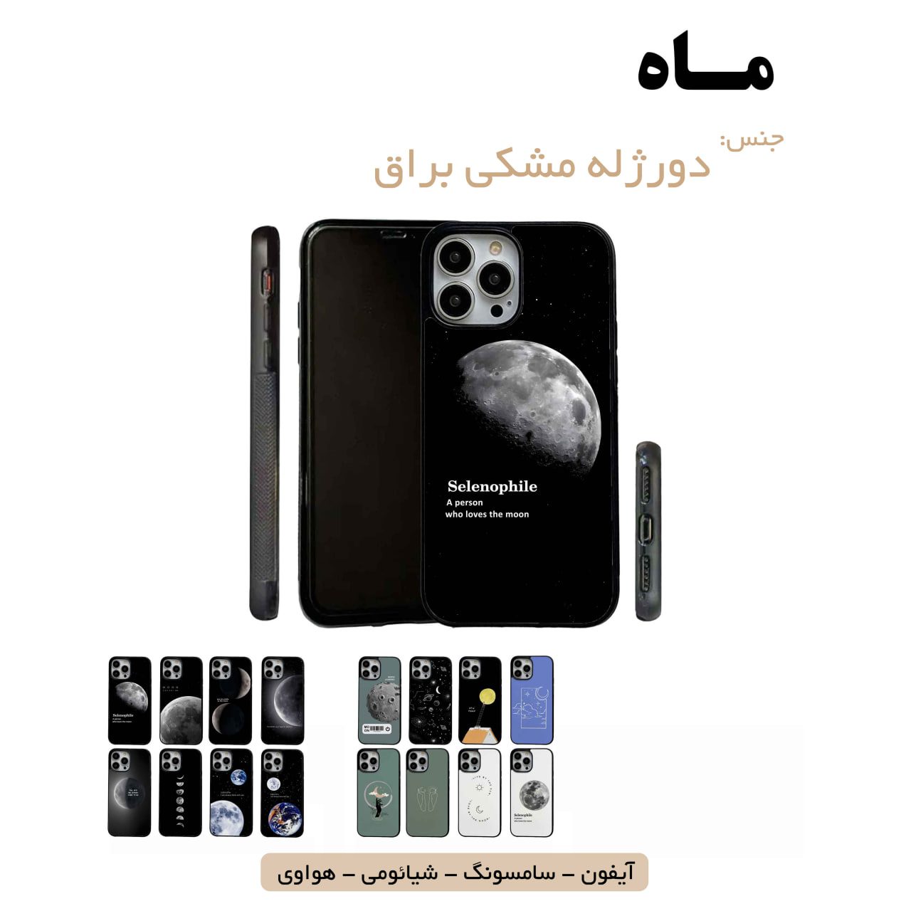 قاب گوشی ماه سامسونگ شیائومی هواوی مشاغل شغل مختلف قاب گوشی دورژله مشکی ماه - Image 1