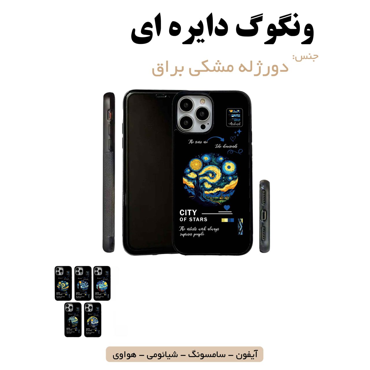 قاب گوشی ونگوگ سامسونگ شیائومی هواوی مشاغل شغل مختلف قاب گوشی دورژله مشکی ونگوگ دایره ای - Image 1