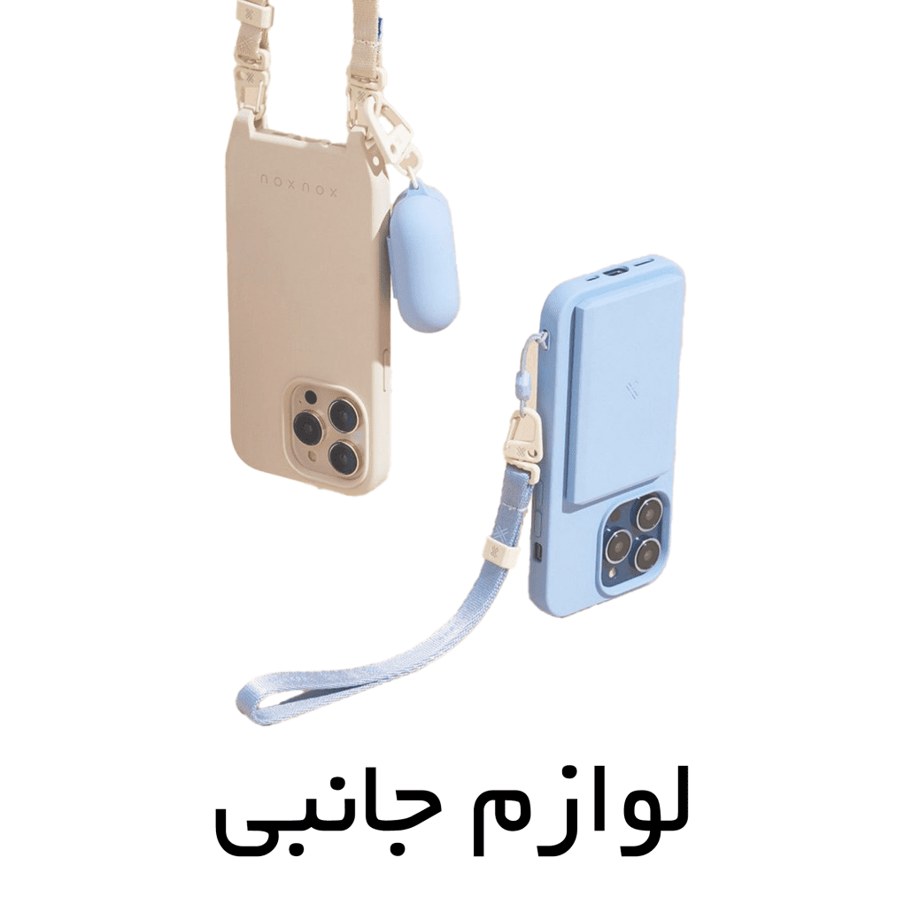 لوازم جانبی