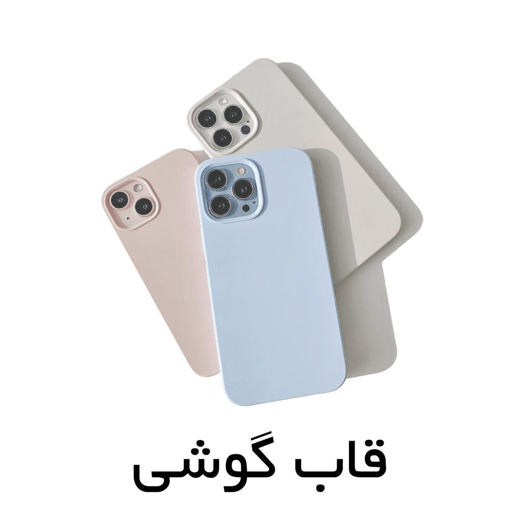 قاب گوشی