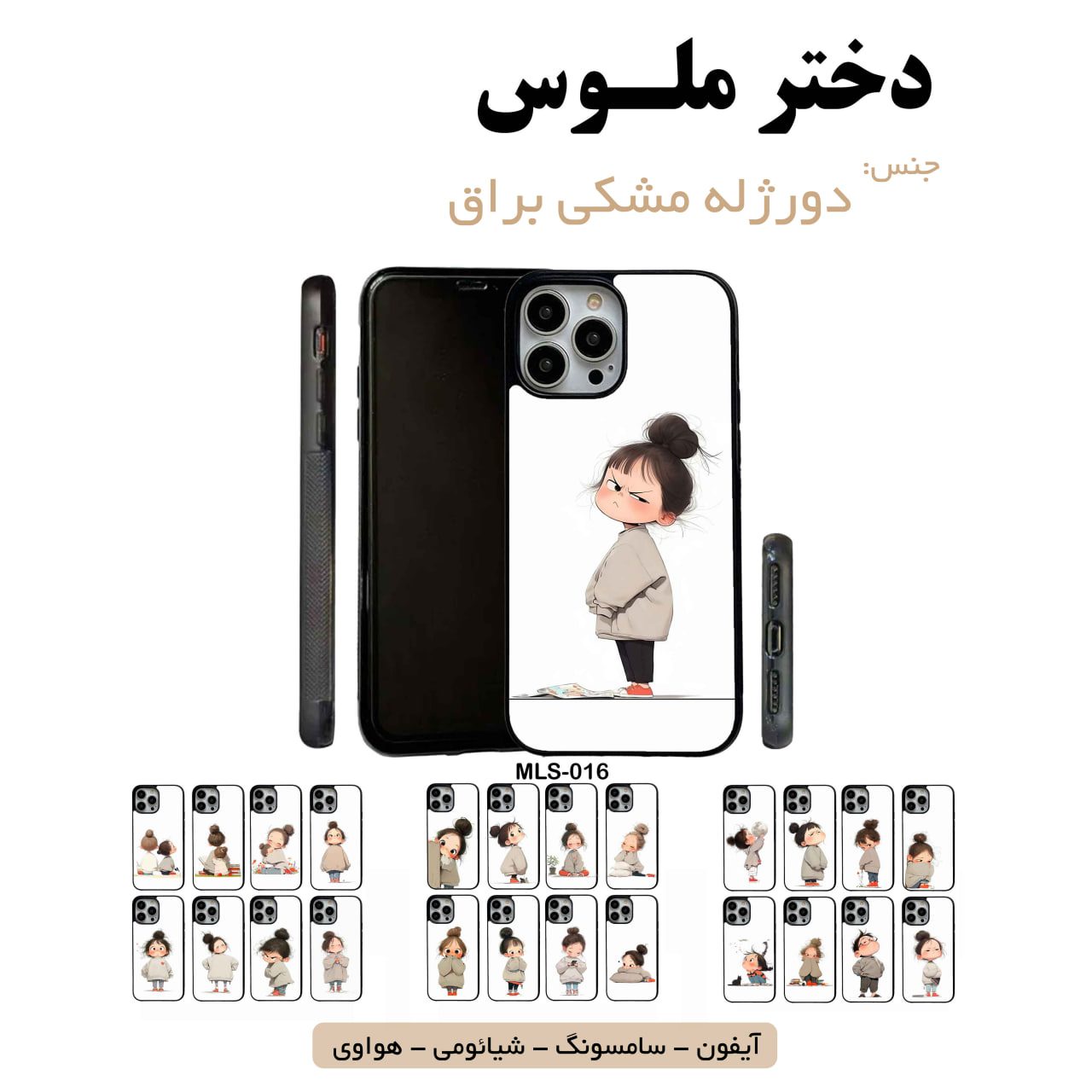 قاب گوشی دختر ملوس سامسونگ شیائومی هواوی مشاغل شغل مختلف قاب گوشی دورژله مشکی دختر ملوس - Image 1