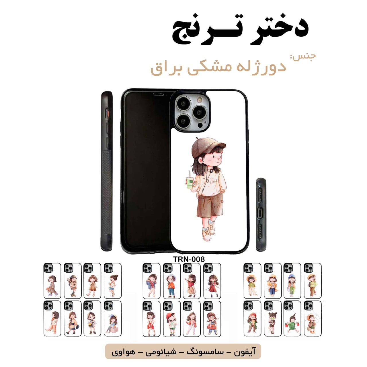 قاب گوشی دختر ترنج سامسونگ شیائومی هواوی مشاغل شغل مختلف قاب گوشی دورژله مشکی دختر ترنج - Image 1