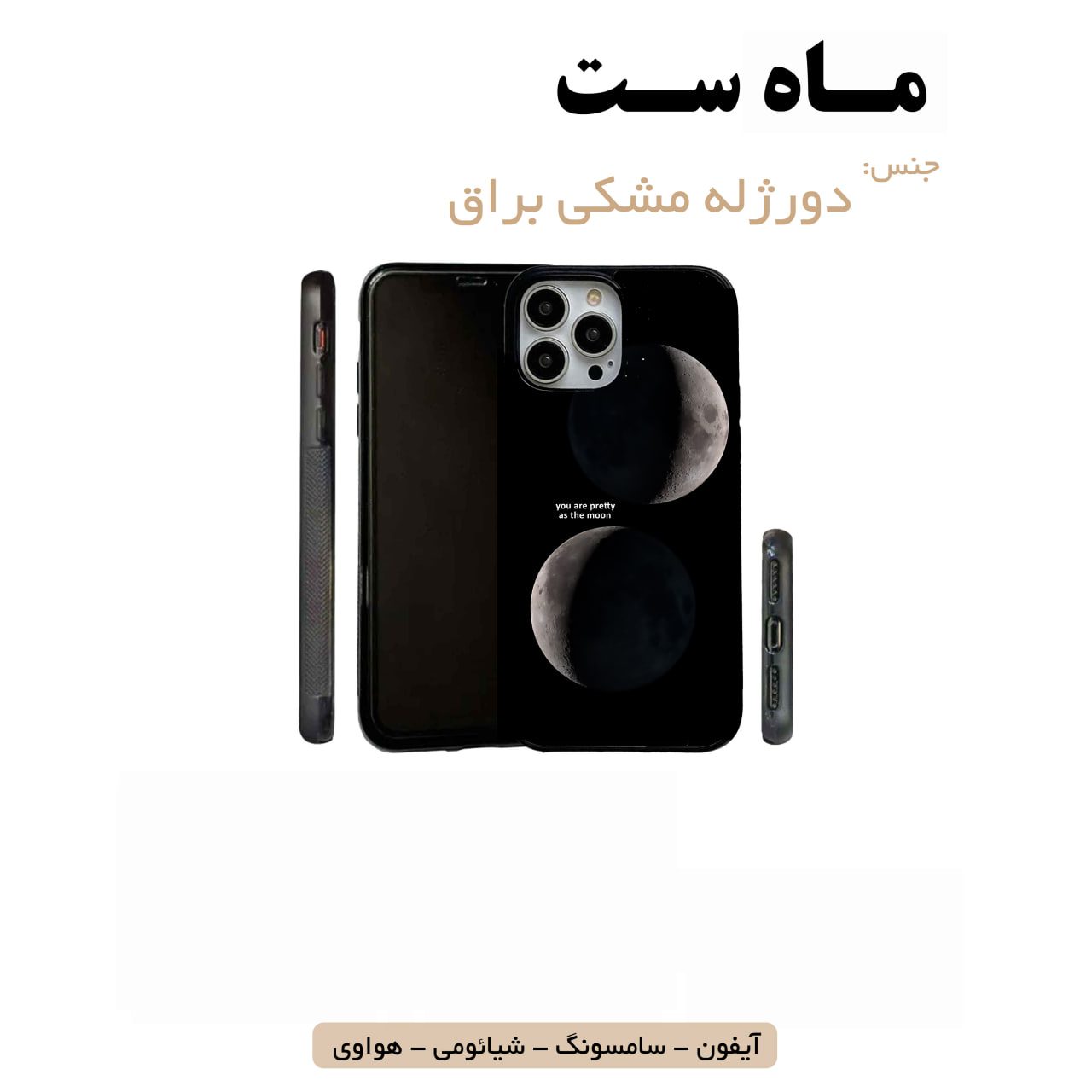 قاب گوشی ماه تولد ست آیفون سامسونگ شیائومی هواوی قاب گوشی دورژله مشکی ماه دوتایی ست - Image 1