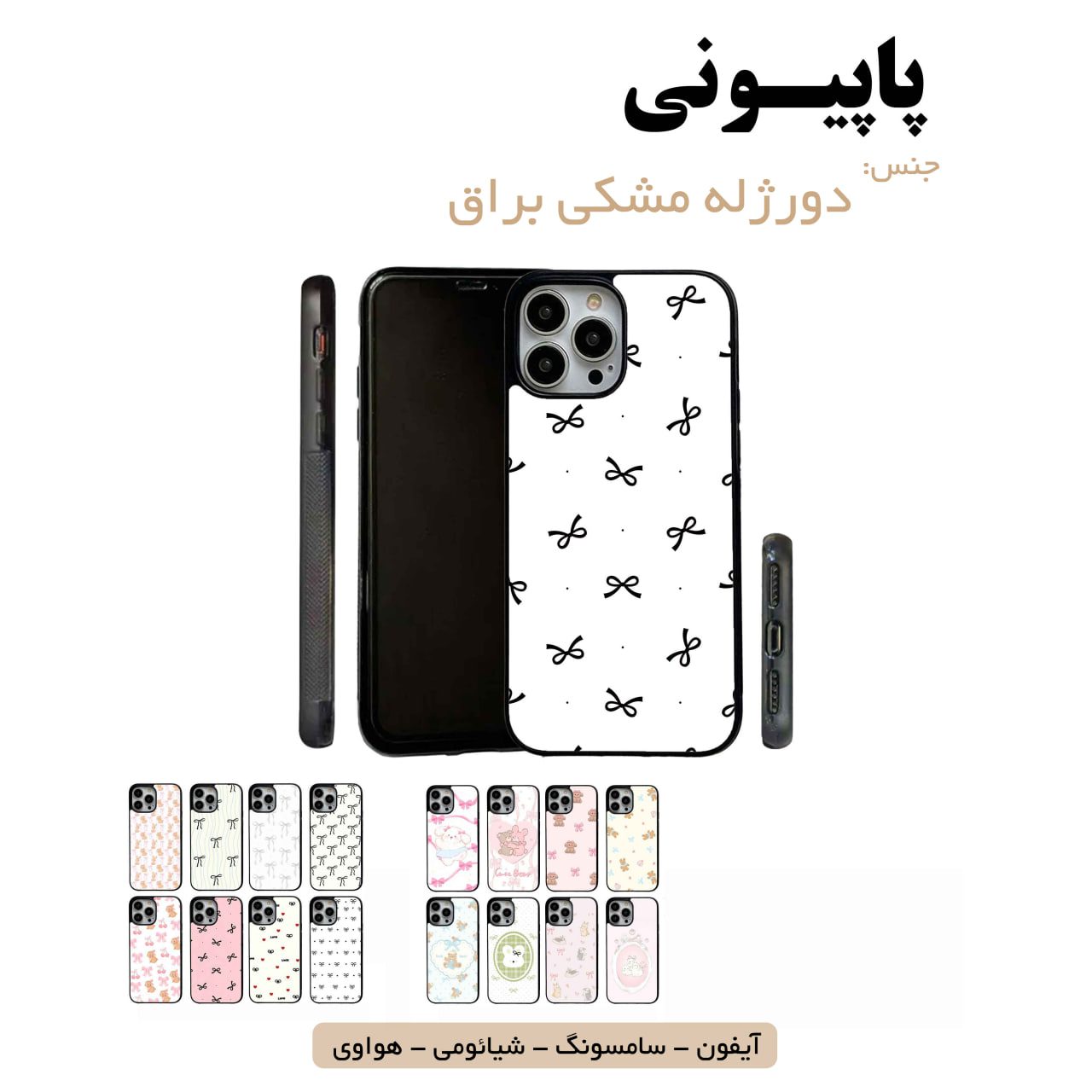 قاب گوشی پاپیون سامسونگ شیائومی هواوی مشاغل شغل مختلف قاب گوشی دورژله مشکی پاپیون - Image 1