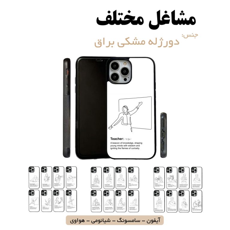 قاب گوشی آیفون سامسونگ شیائومی هواوی مشاغل شغل مختلف