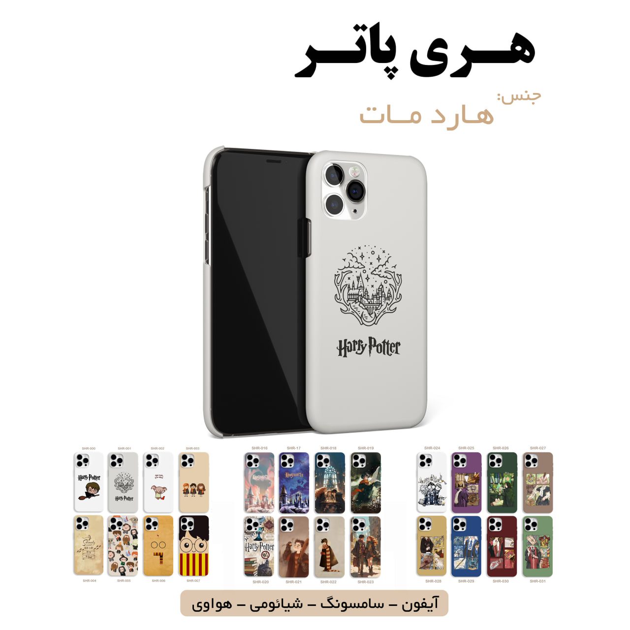قاب گوشی هری پاتر سامسونگ شیائومی هواوی مشاغل شغل مختلف قاب گوشی هارد مات هری پاتر - Image 1