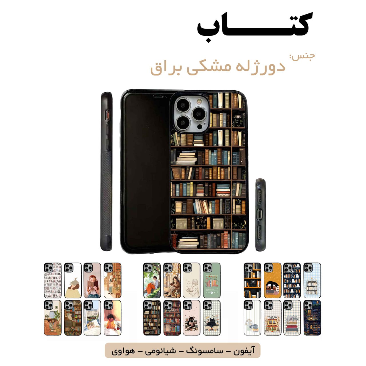 قاب گوشی کتاب آیفون سامسونگ شیائومی هواوی قاب گوشی دورژله مشکی کتاب - Image 1