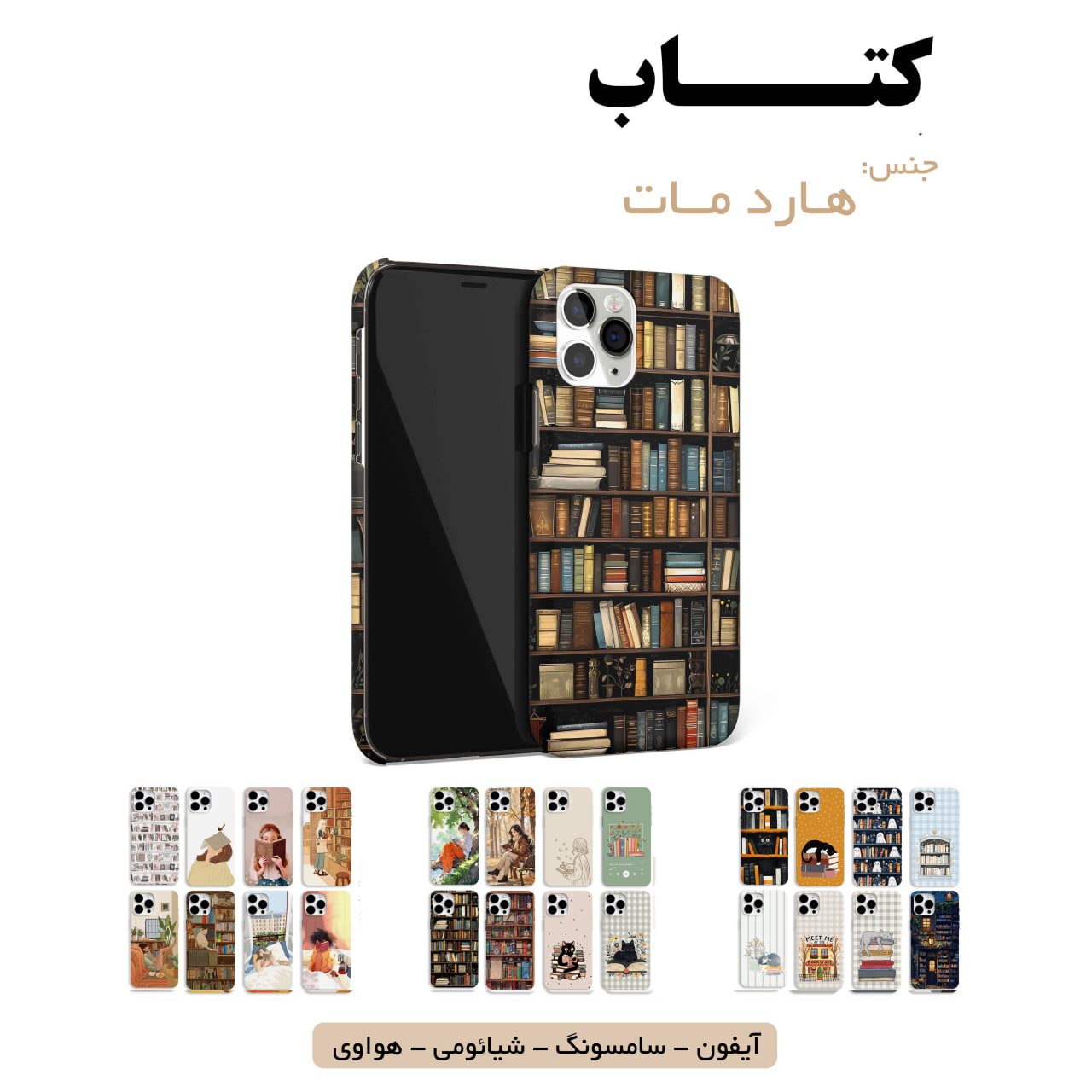قاب گوشی کتاب و کتابخونه سامسونگ شیائومی هواوی آیفون لوازم جانبی قاب گوشی هارد مات کتاب - Image 1