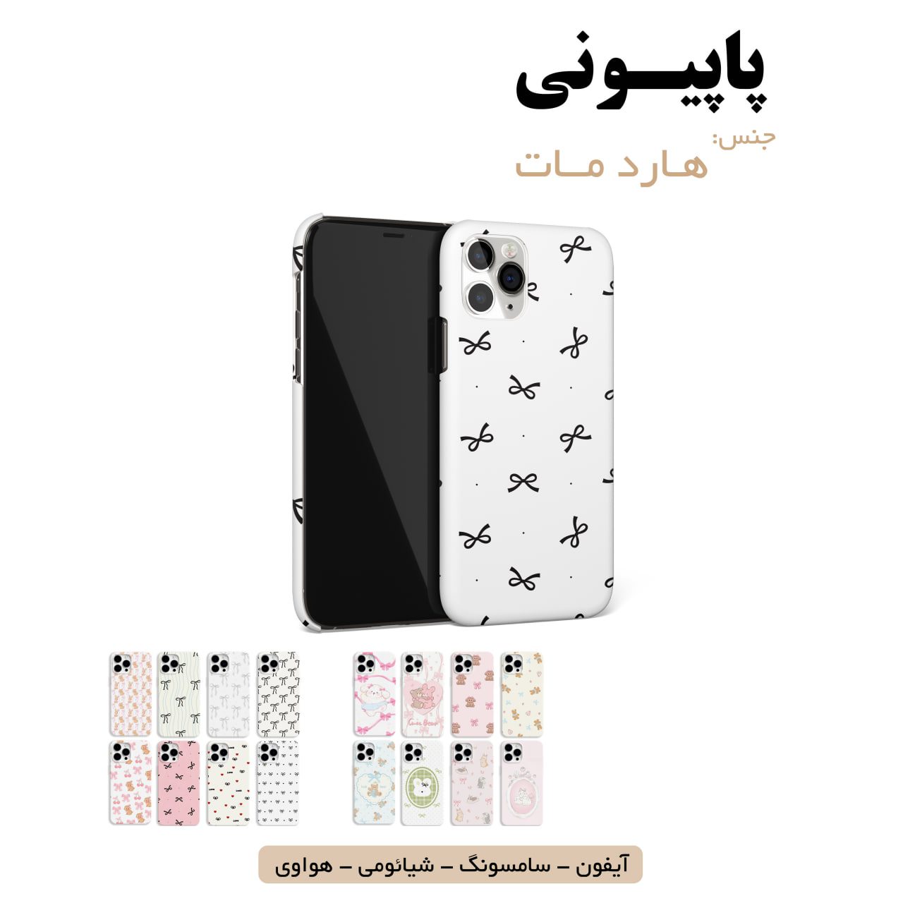 قاب گوشی پاپیون سامسونگ شیائومی هواوی آیفون لوازم جانبی قاب گوشی هارد مات پاپیون - Image 1