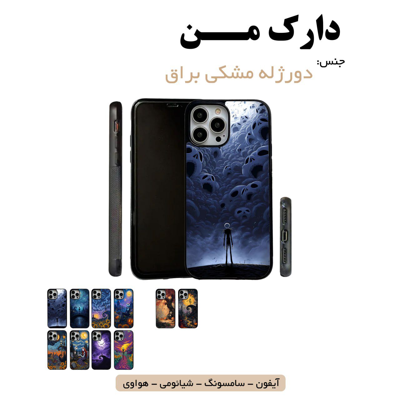 قاب گوشی دورژله مشکی دارک من 1 قاب گوشی دورژله مشکی دارک من - Image 1
