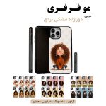 قاب گوشی دورژله مشکی مو فرفری