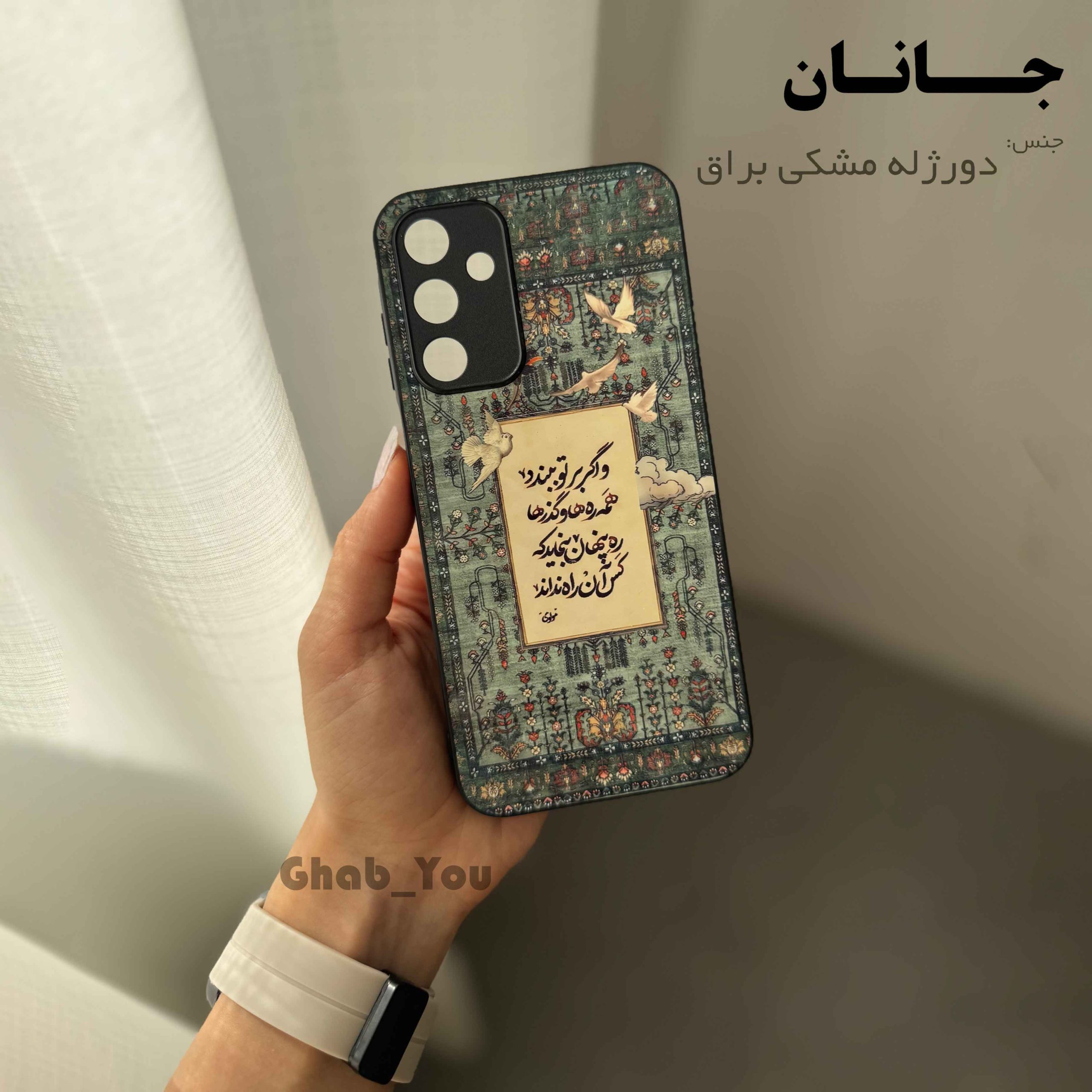 جانان-مولوی-شعر قاب گوشی دورژله مشکی جانان (مولوی) - Image 1