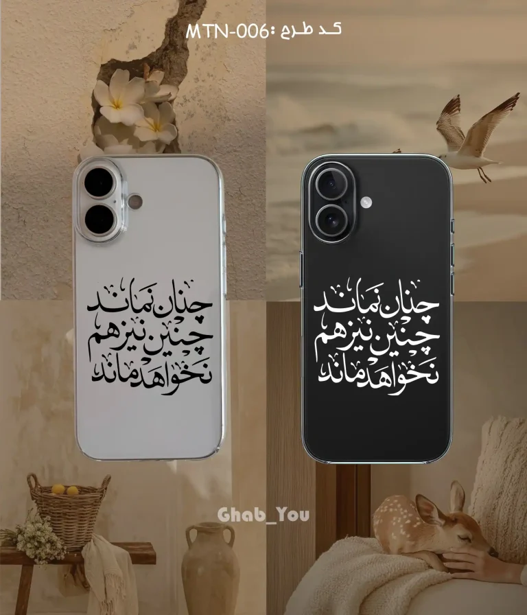 قاب گوشی سامسونگ آیفون شفاف شعر چنین نماند چنین نیز نخواهد ماند