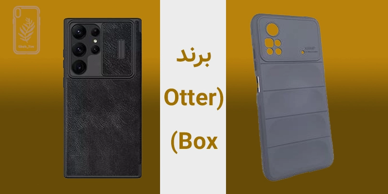 کاور گوشی برند آترباکس