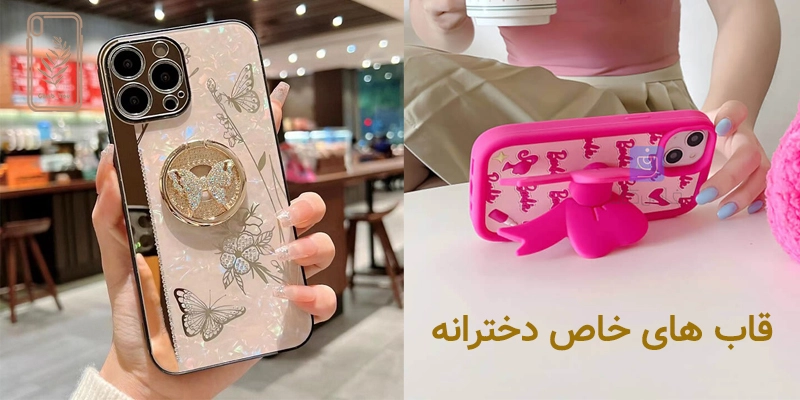 قاب های خاص آیفون دخترانه