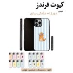قاب گوشی دورژله مشکی کیوت فرندز