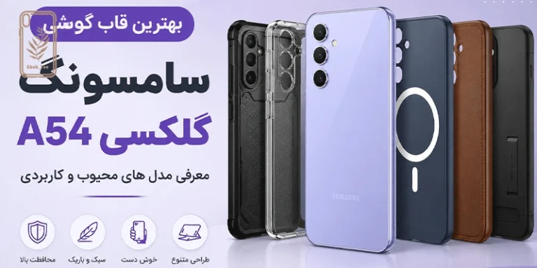 بهترین قاب گوشی سامسونگ گلکسی A54