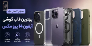 تصویر از بهترین قاب گوشی آیفون 14 پرو مکس
